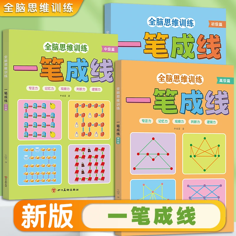 一笔成线书3-12岁专注力训练益智类玩具书开发全脑儿童智力思维