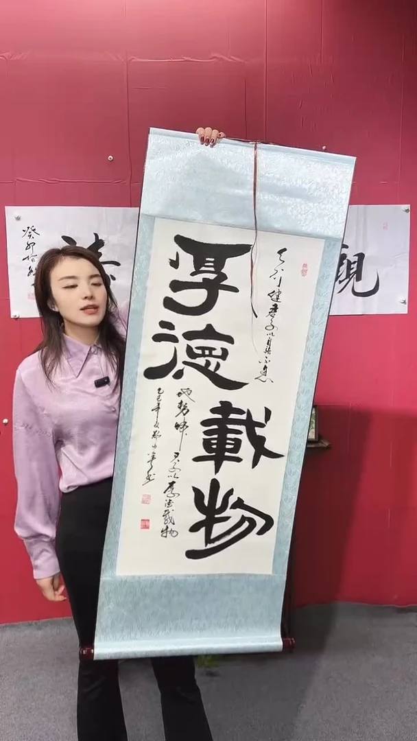 书法厚德载物    竖版 实木轴138*50