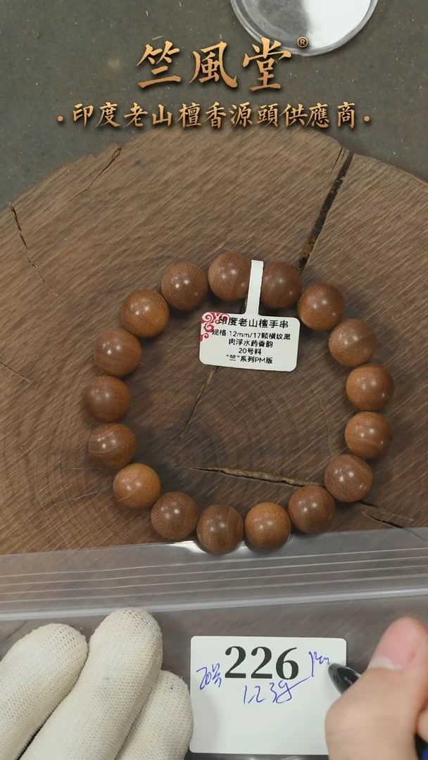 檀香木手串/手链20号料 12横纹黑肉单圈 货头（226