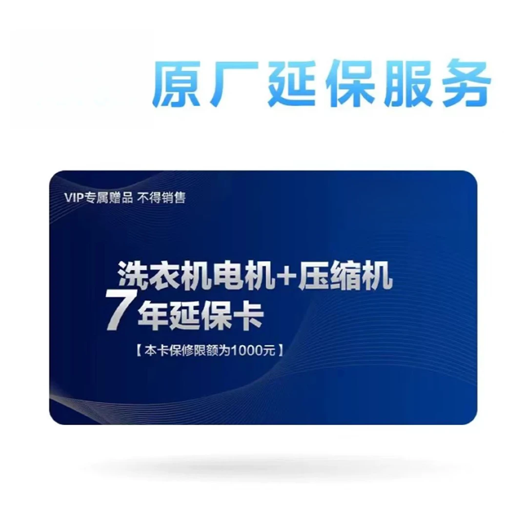 洗衣机7年电机延保卡