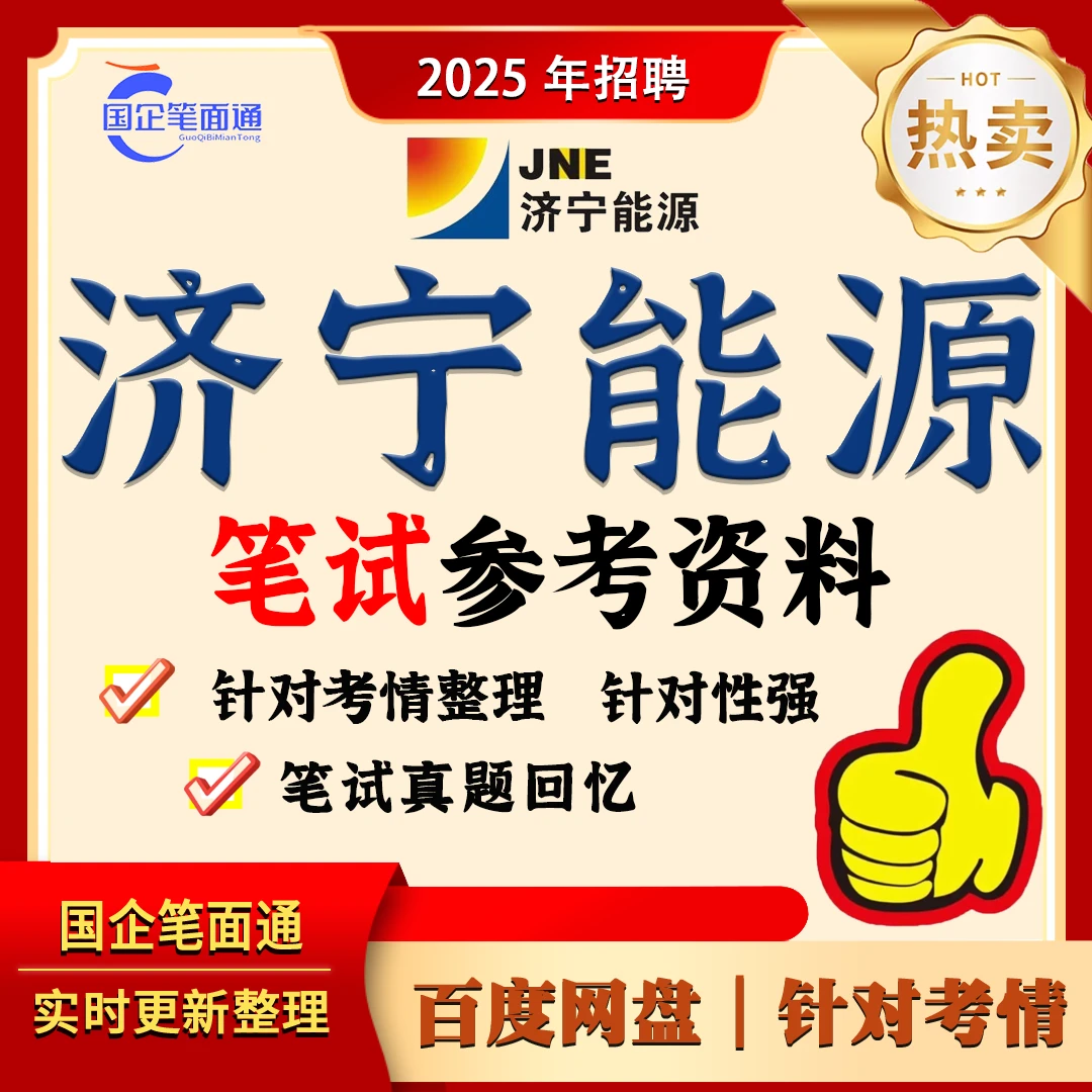 济宁能源笔试参考资料
