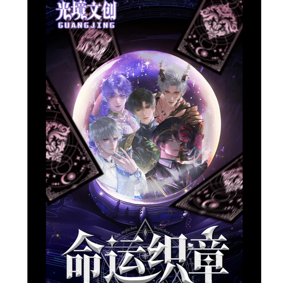 【光境文创】 恋与深空《命运织章》正统塔罗牌