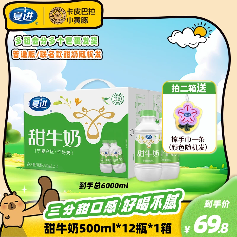 夏进【会员专属】甜牛奶卡皮巴拉联名款500ml×12瓶整箱大瓶装家庭装