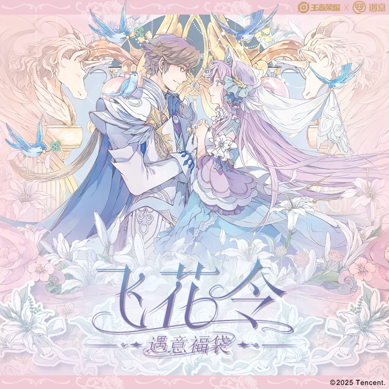 《拆盒》遇意-王者荣耀飞花令（灵秀篇）