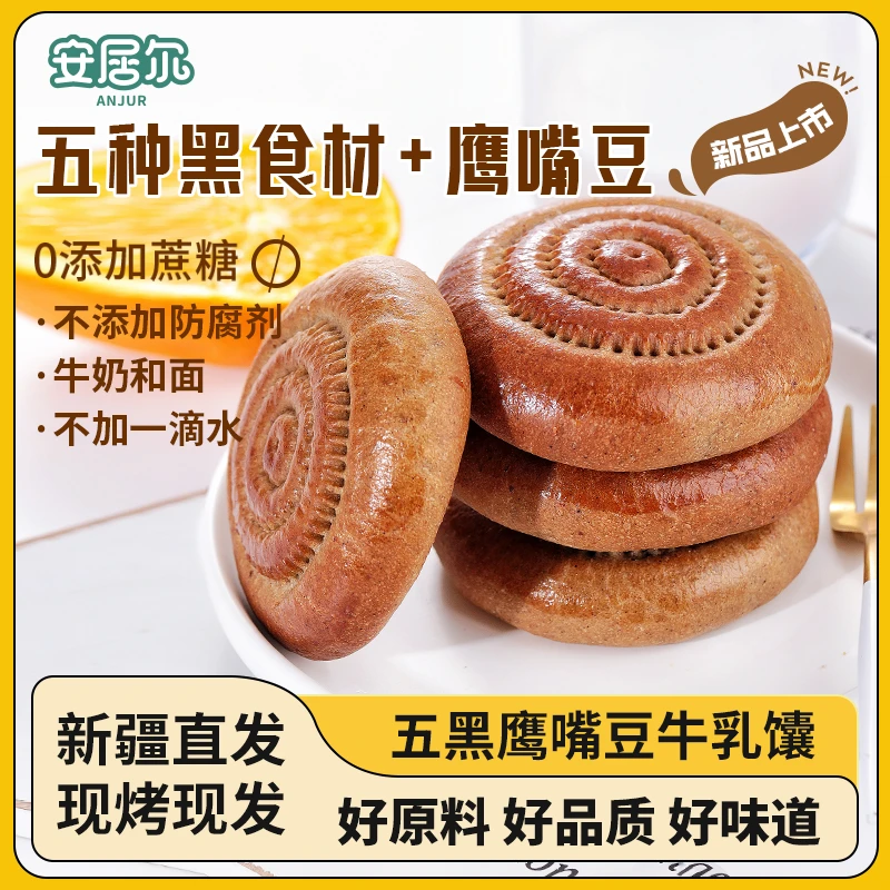 新疆五黑鹰嘴豆牛乳馕新鲜美味的特色美食480克