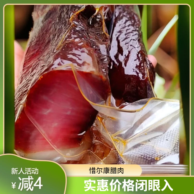 陕西特产   惜尔康  烟熏腊肉