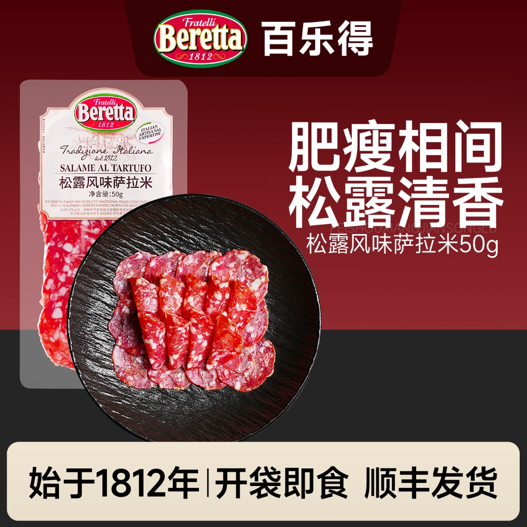 Beretta/百乐得松露萨拉米香肠50g切片加热即食意式火腿食材