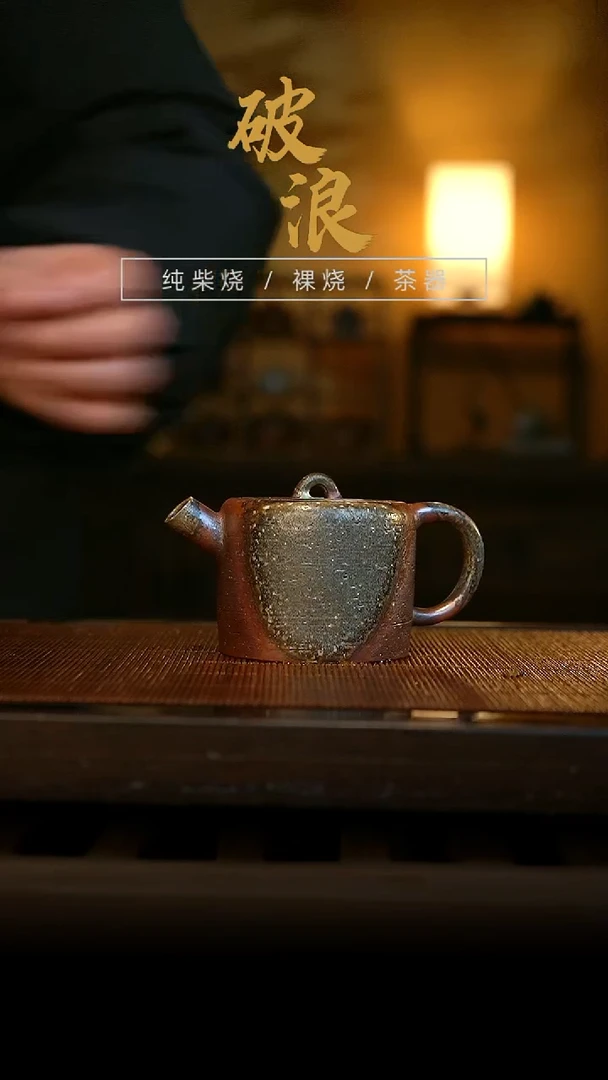 柴烧壶886号容量120ML