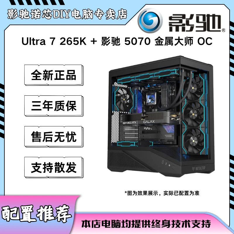 Ultra 7 265K+影驰 5070 金属大师 OC 电脑整机配置推荐DIY组装机
