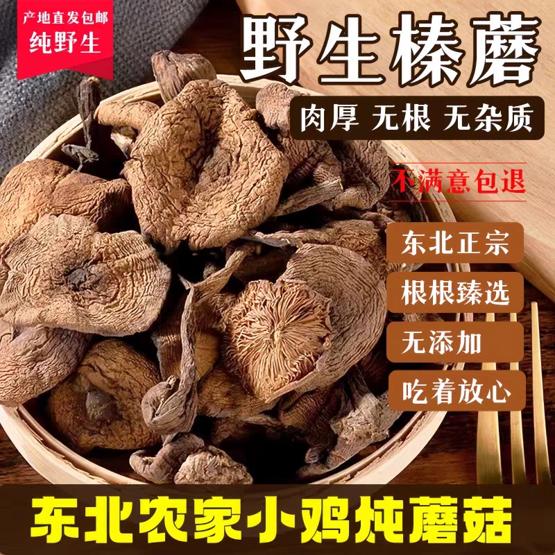 东北野生榛蘑/干货