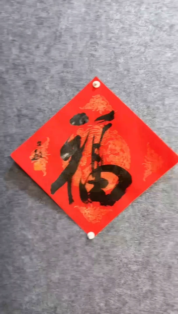 【闪购商品】书法06张文敏34*34《福》