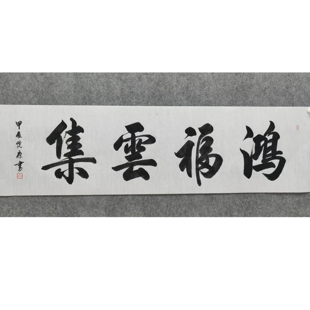 鸿福云集 六尺对开 白宣纸  手绘   书法作品