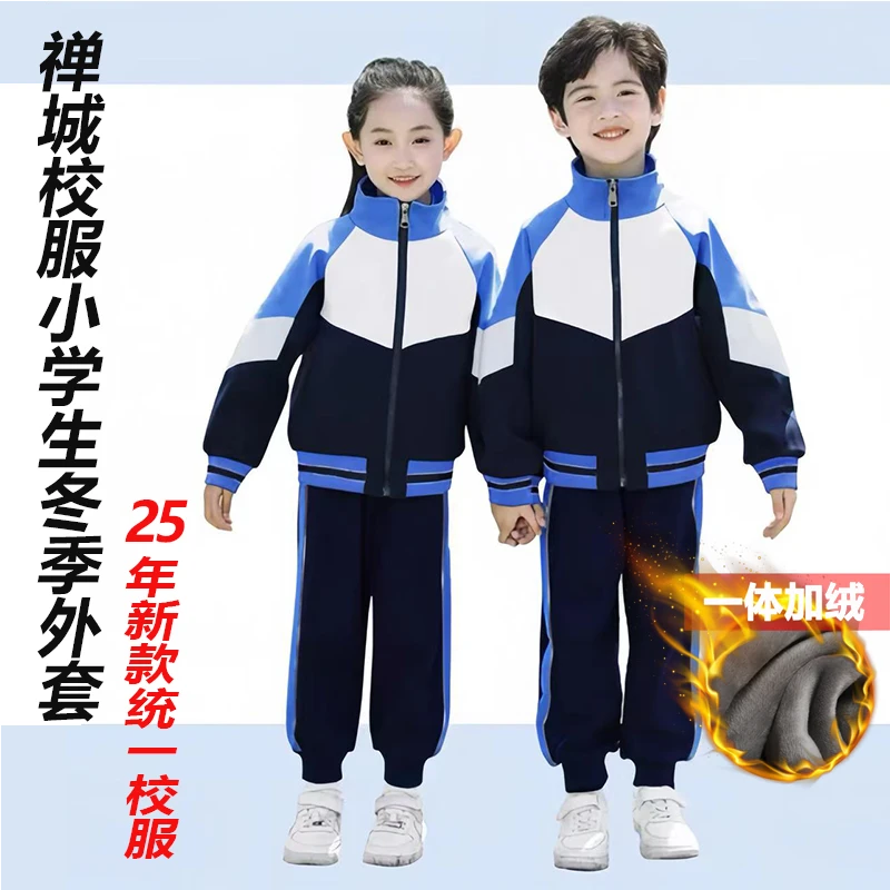 禅城区小学生冬季加绒校服2025年统一新款冬装校服外套长裤套装