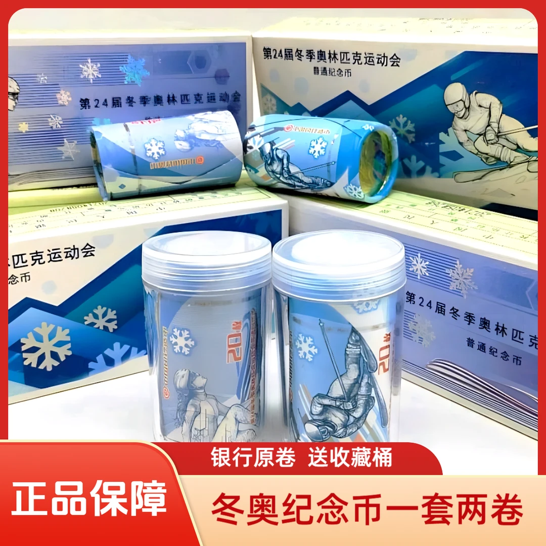 法定货币2022年北京冬季奥运会纪念币（一套两卷）【银行原卷送币桶】