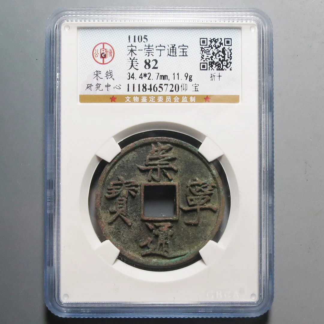 公博评级82崇宁通宝5720