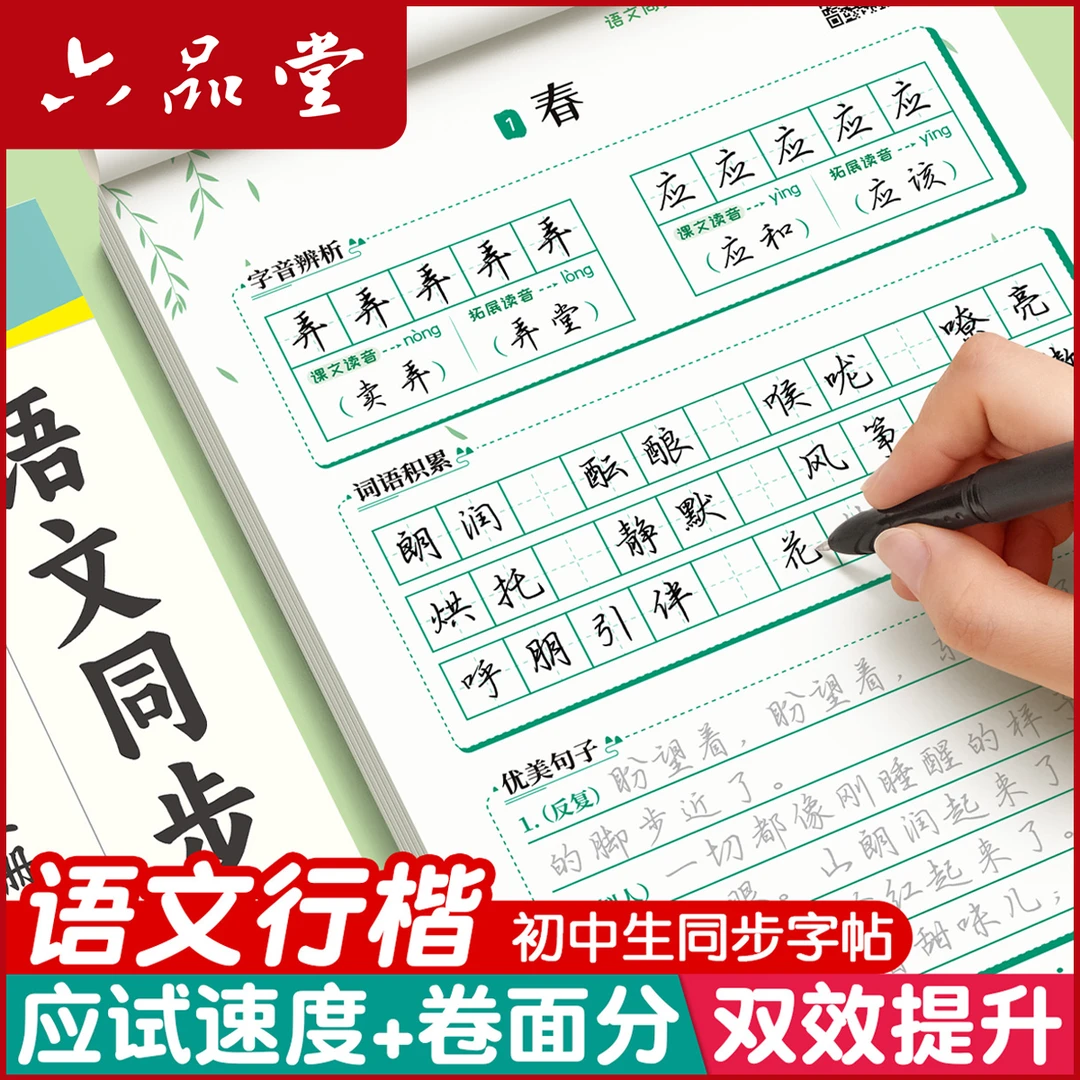 初中生行楷同步字帖七八九年级语文描红人教版行楷练字帖六品堂