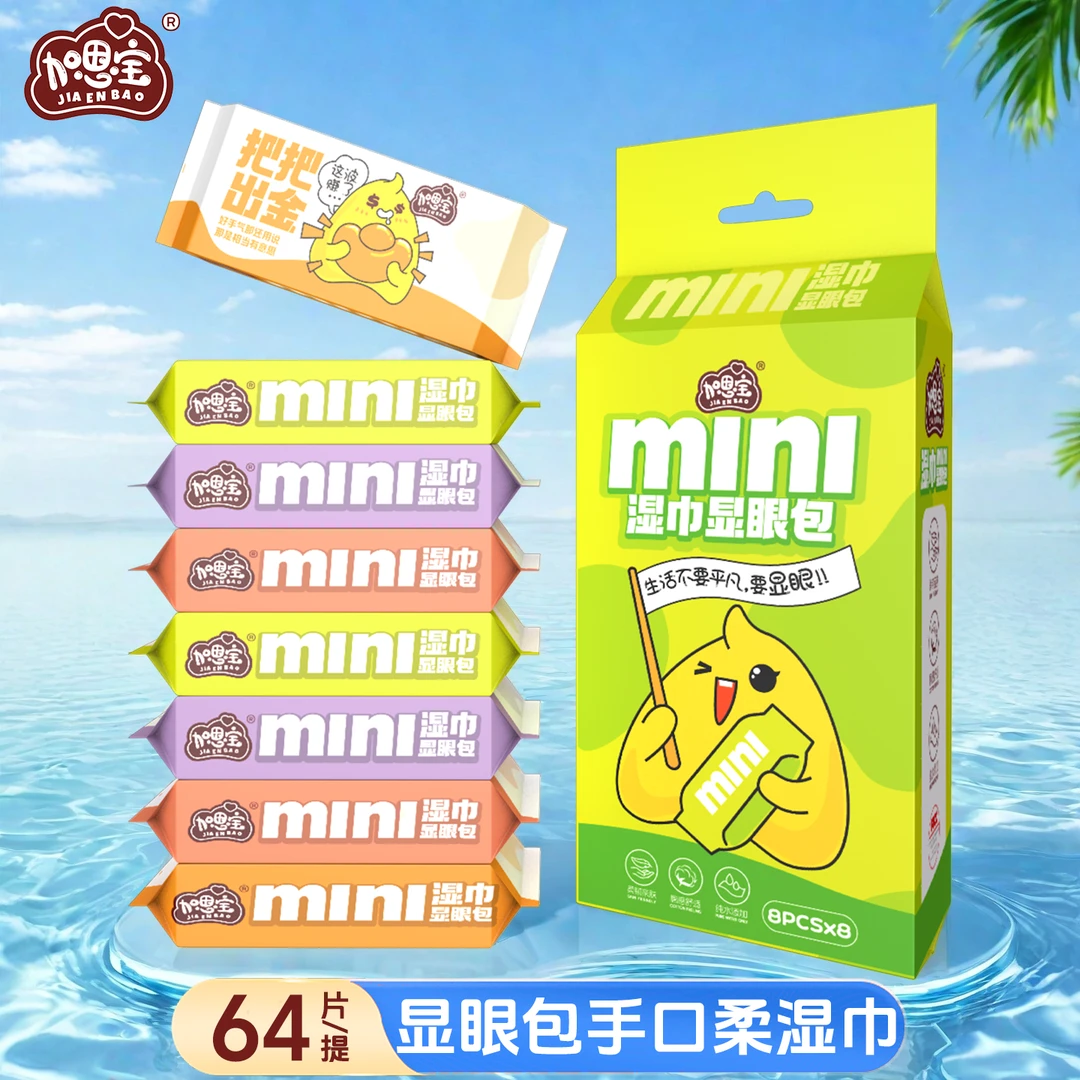 加恩宝显眼包8包便携手口一次性清洁湿巾多用途学生可爱外出湿巾