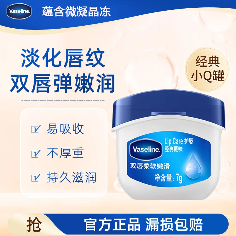 Vaseline/凡士林唇膏7g原味男女润唇晶冻膜滋养保湿滋润深层修护