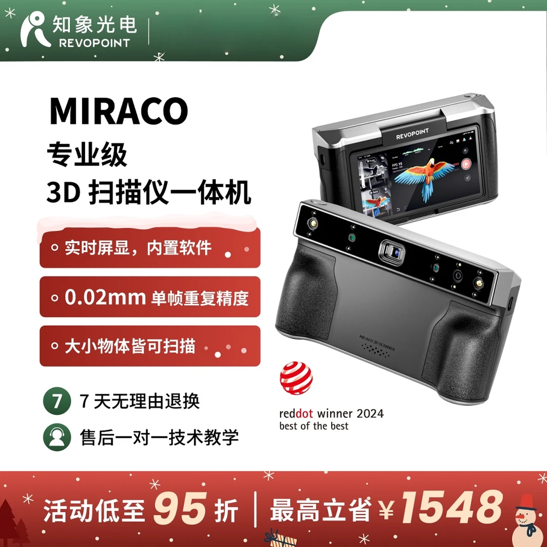 REVOPOINT MIRACO 3D扫描仪一体机高精度全彩三维扫描仪 知象光电