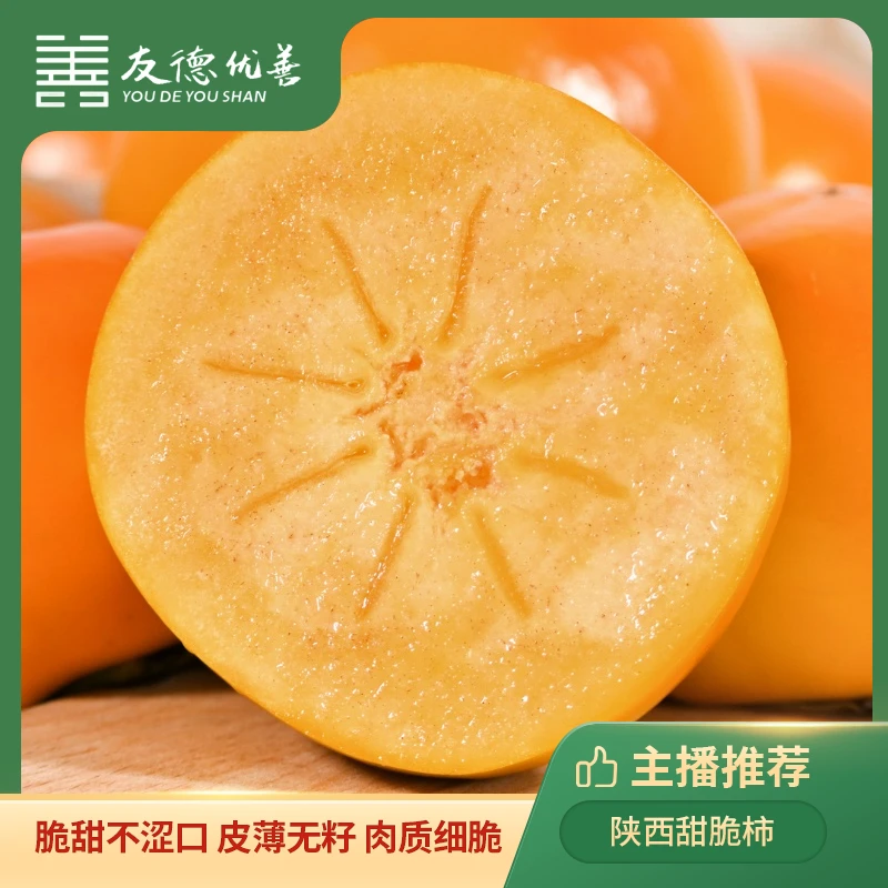 陕西阳丰水果甜脆柿4.5斤，脆甜不涩口肉质细嫩无渣冰糖心柿子脆甜