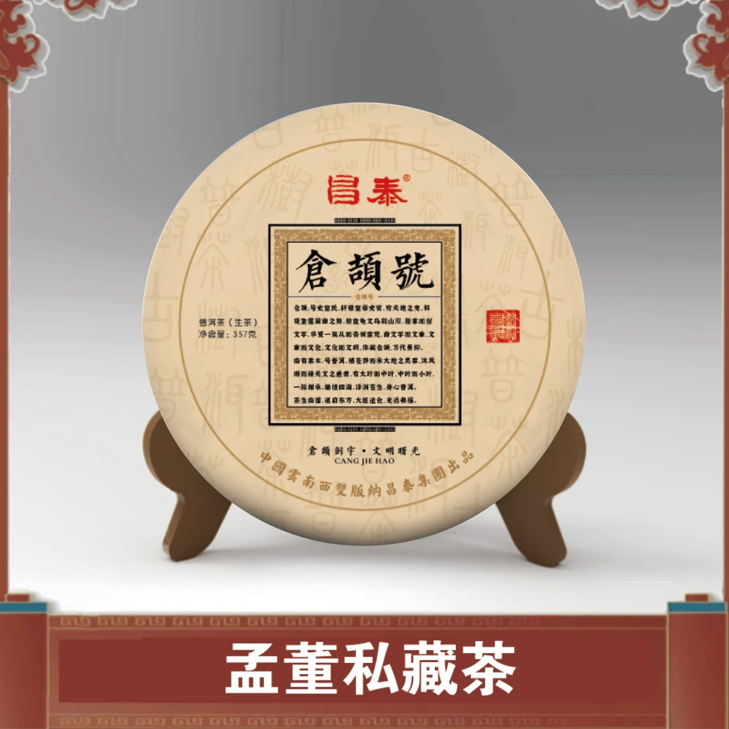 昌泰|仓颉号 号标之首 普洱茶 357克 生茶