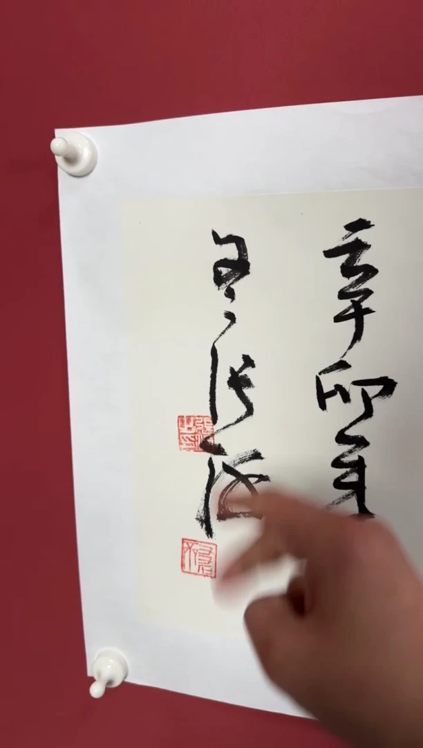 书法禅茶一味书法