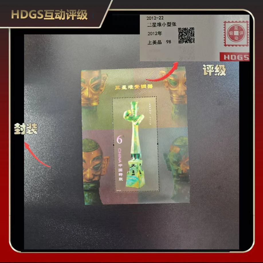 2012年三星堆小型张邮票【互动评级】上美品98