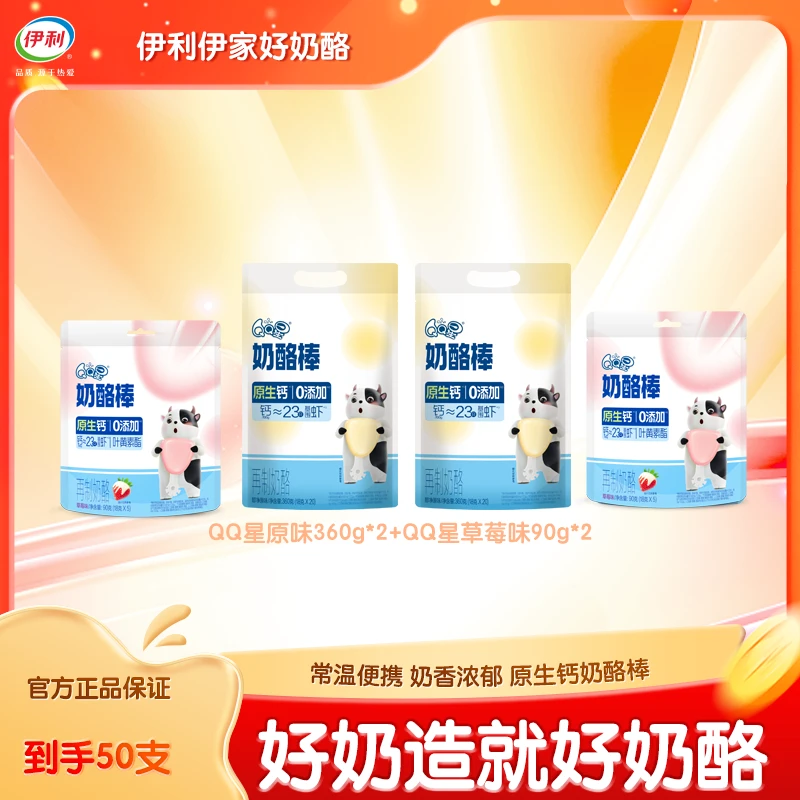 【伊利】QQ星奶酪棒常温便携原生钙野餐儿童游玩零食50支DYHY