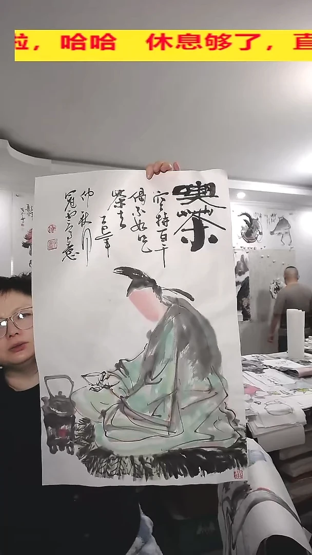 竖款45*69cm无装裱吃茶