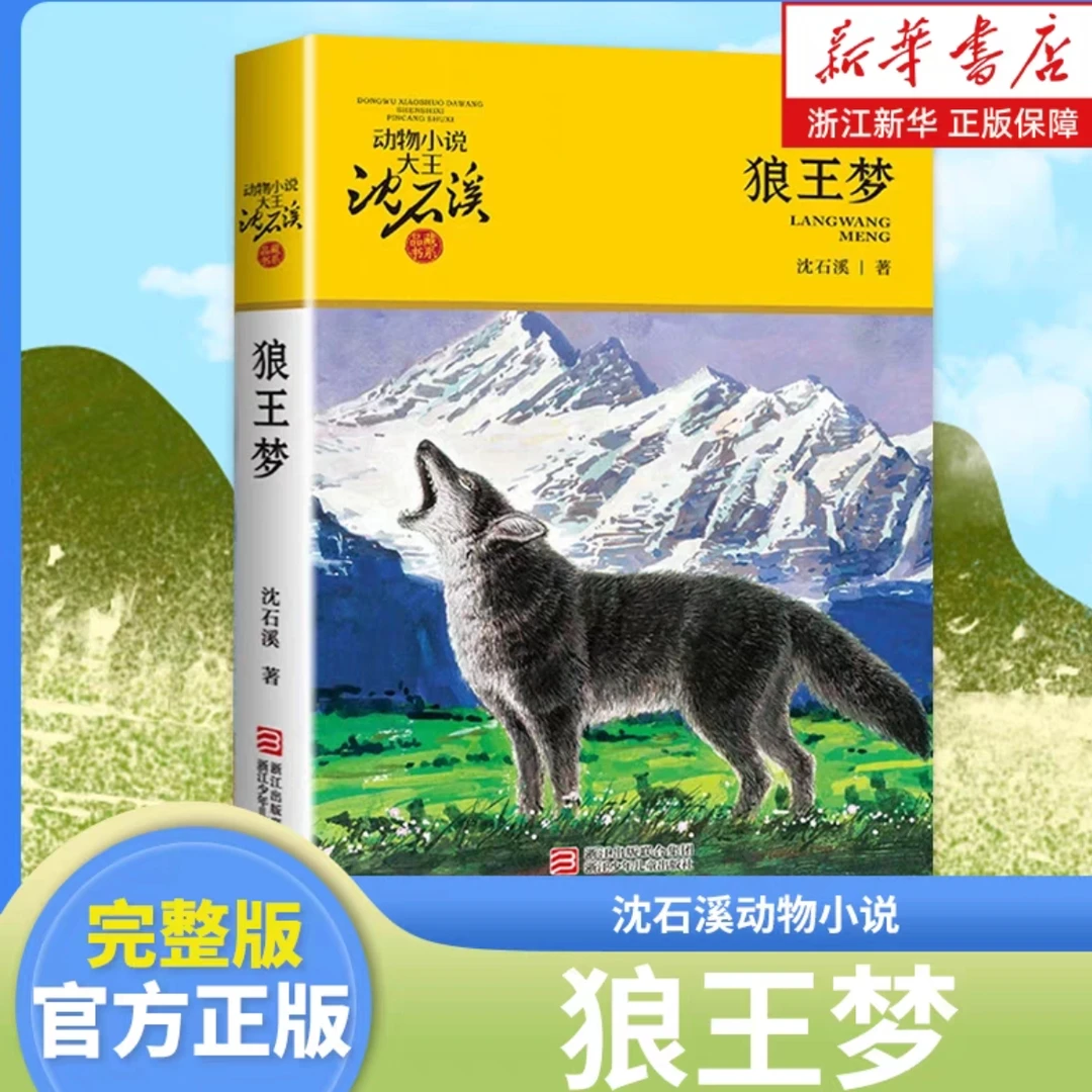 沈石溪单本任选 狼王梦/最后一头战象/保姆蟒/斑羚飞渡 新华正版