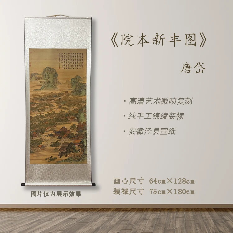 《院本新丰图》宽75 高180 古画 中式 卷轴 仿古装饰画