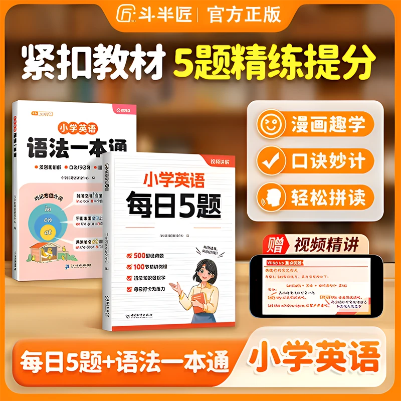 斗半匠小学英语语法一本通自然拼读记单词每日五题小学英语新教材