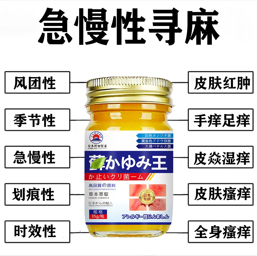 急慢性寻源自日本技术配方麻风团型胆碱性划痕型皮肤瘙痒止痒膏