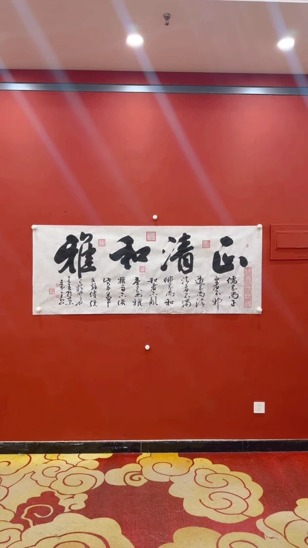 书法秦全正清和雅