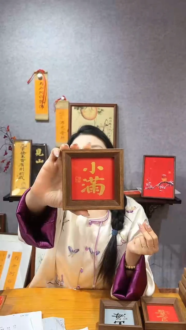 【闪购商品】书法摆台【小满】金字11*11