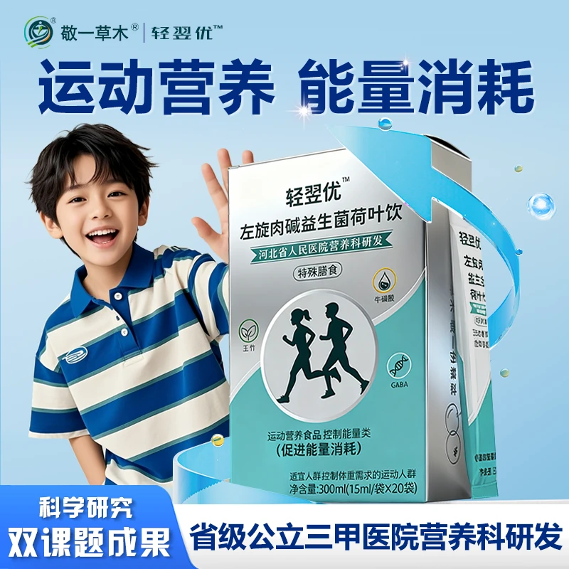轻翌优左旋肉碱益生菌荷叶饮 特殊膳食 体重管理 能量消耗