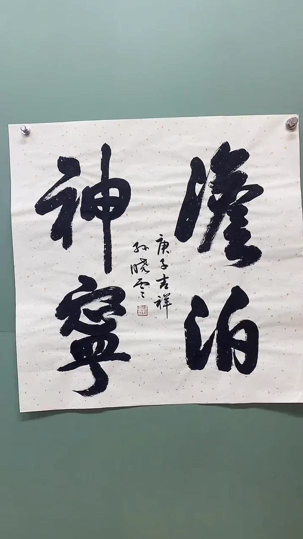 竖款精品四尺斗方,淡泊