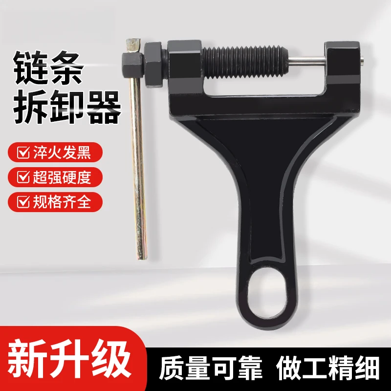 链条拆卸专用工具摩托车三轮车通用4分链拆链器截链器