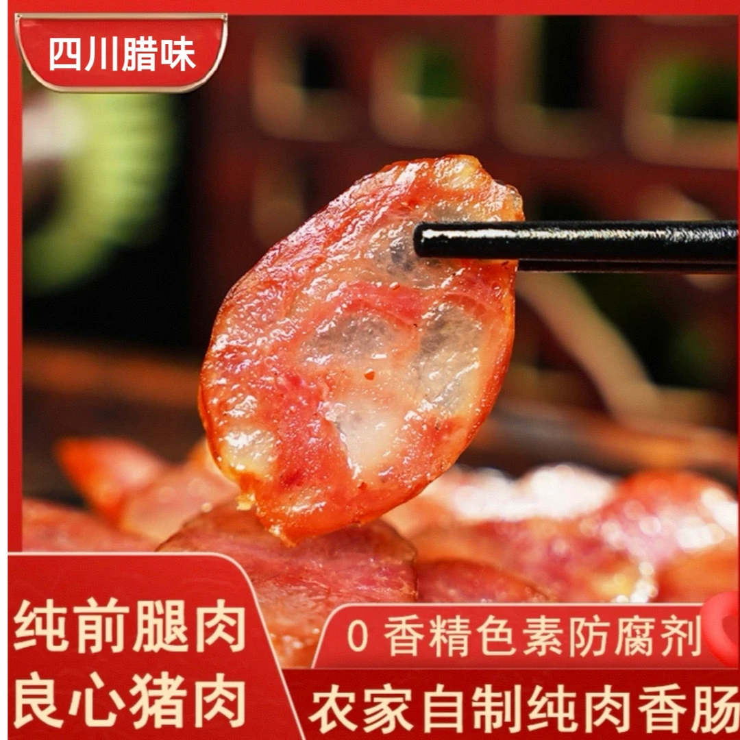 【邮政直播专属】川味麻辣香肠五香真空柴火柏树烟熏手工纯肉腊肠