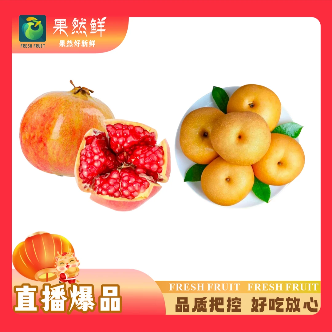 (产地直供特惠)突尼斯软籽石榴6斤+冰糖秋月梨4.5斤