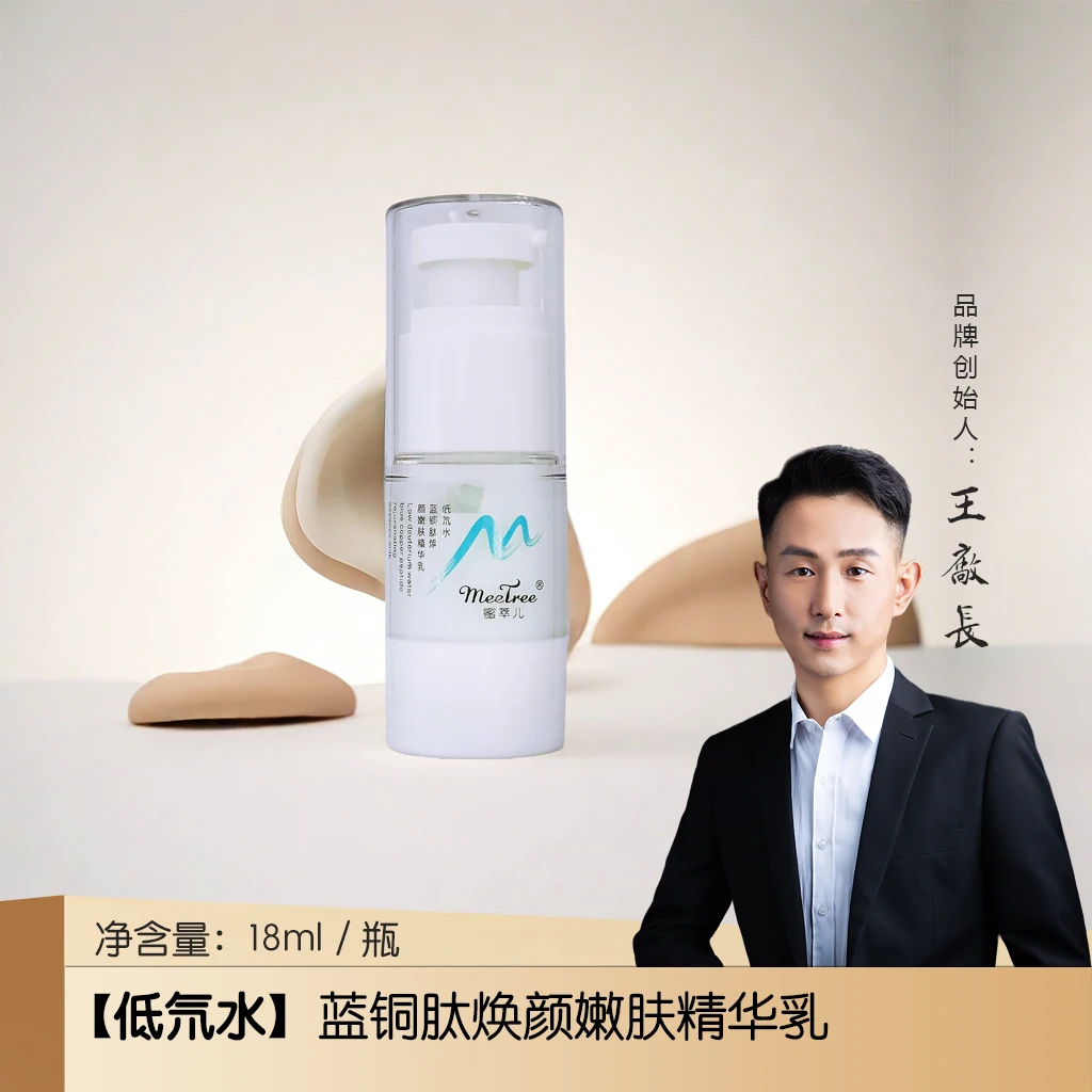 【低氘水】蓝铜肽焕颜嫩肤精华乳