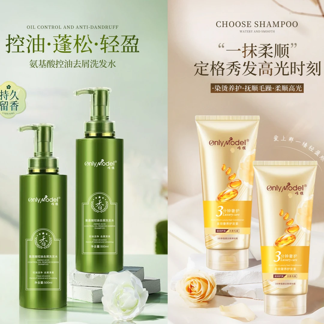 OnlyModel唯模氨基酸控油去屑洗发水+奢养护发素