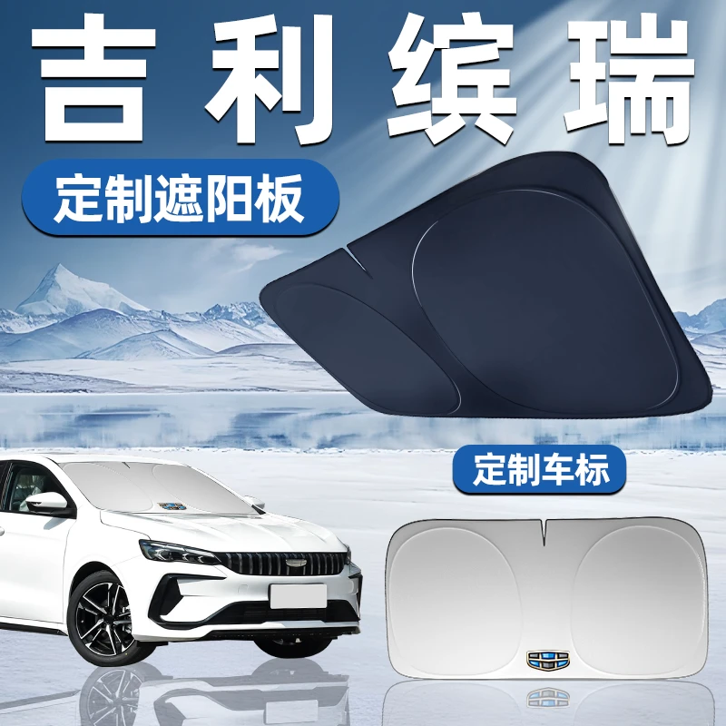 吉利缤瑞cool专用遮阳板前挡遮阳车用防晒隔热帘伞汽车前挡风玻璃