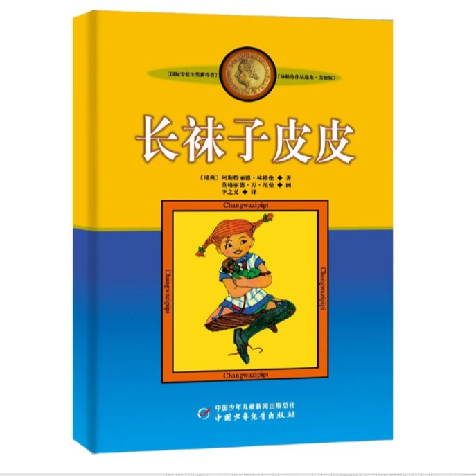 【微瑕】林格伦作品选集·美绘版(12册套)(7-12岁)