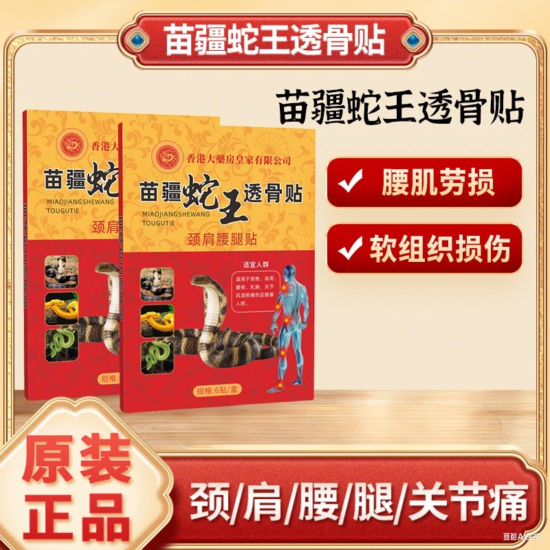 【拍5单发6单】苗疆蛇王透骨贴肩颈腰腿贴一盒6贴 YS