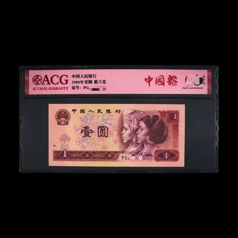 ACG801 中国龙(霸王花) 第四版人民币 1980年壹圆 单张