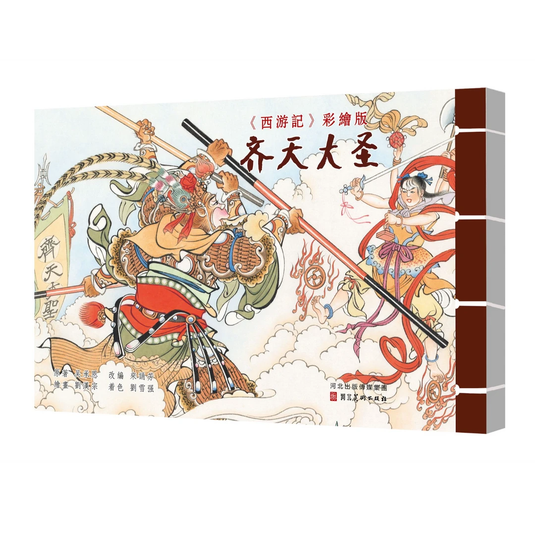 河北美术 西游记彩宣版  第三批 齐天大圣 女儿国 七绝山  五六八