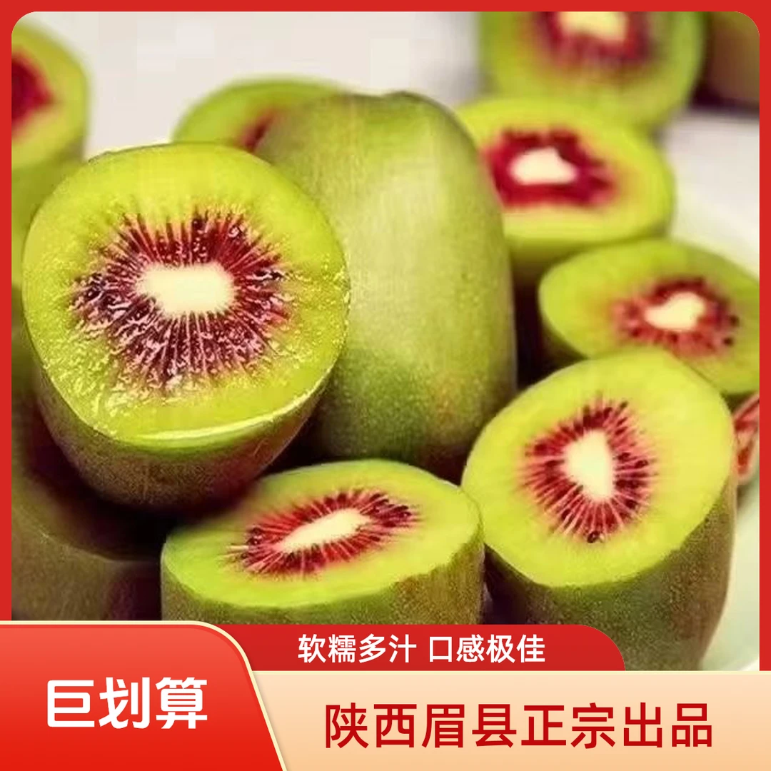 陕西特产正宗红阳猕猴桃维C果肉香甜软糯80克起步可口香甜