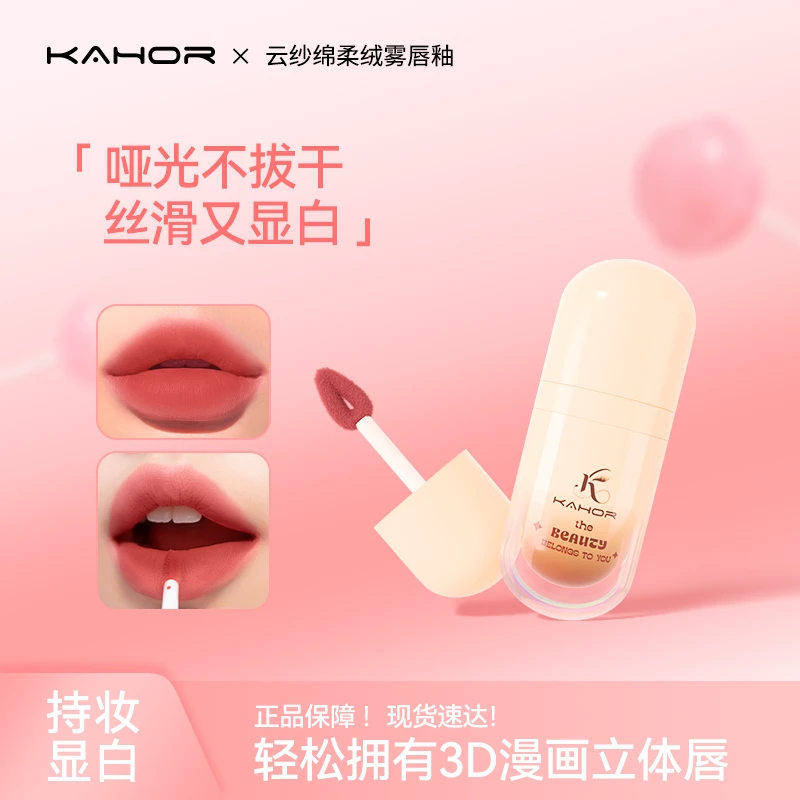 KAHOR佧和唇泥哑光丝绒雾面唇釉显白不易沾杯不易掉色官方正品C