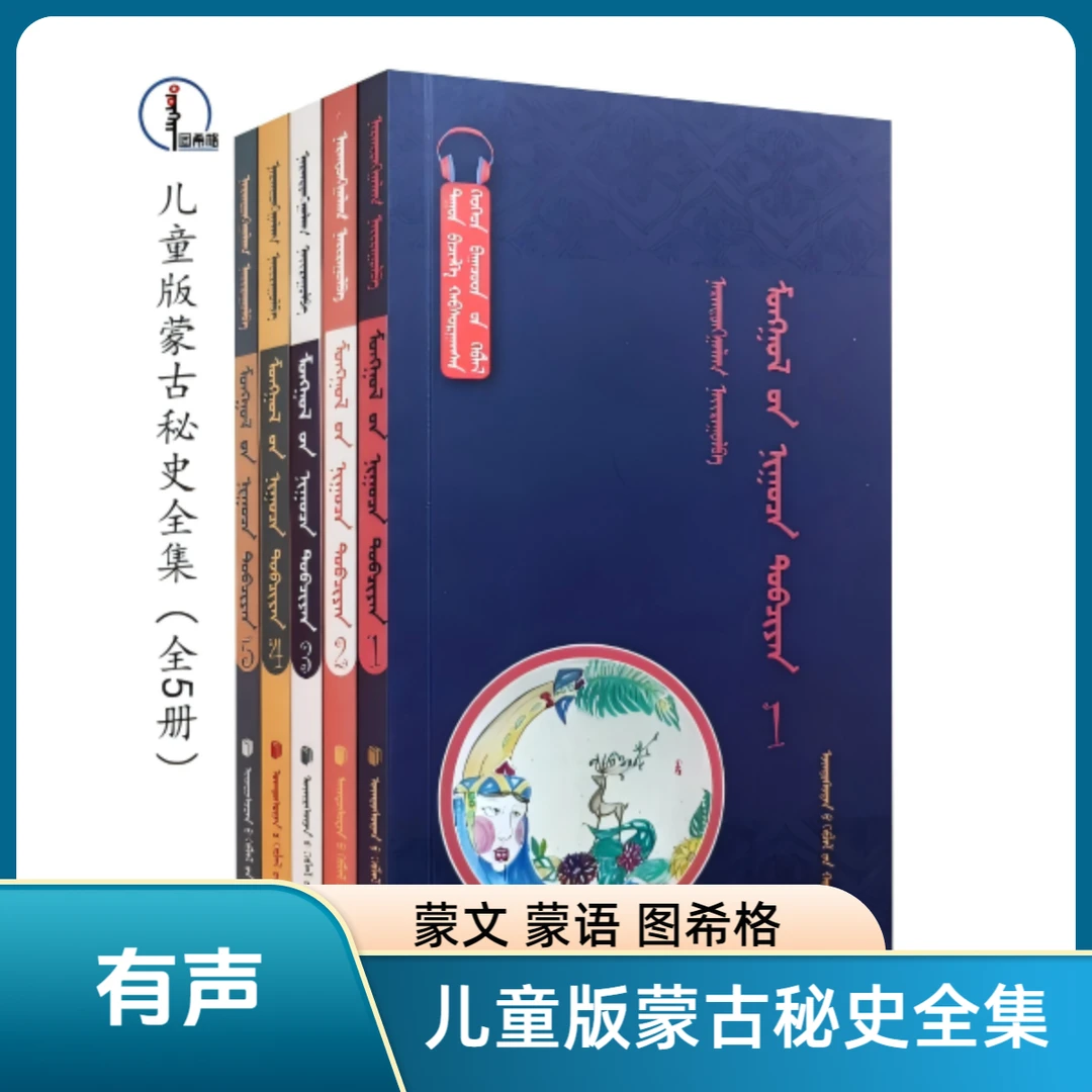 有声·儿童版蒙古秘史全集(全5册)蒙文 图希格 民族出版社